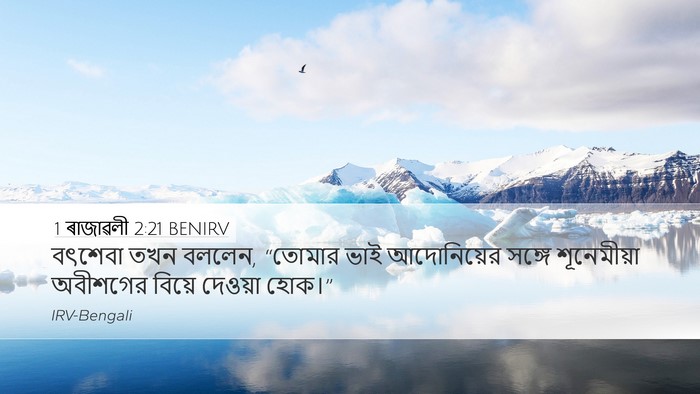 1 ৰাজাৱলী 2:21 BENIRV Bible Verse Image