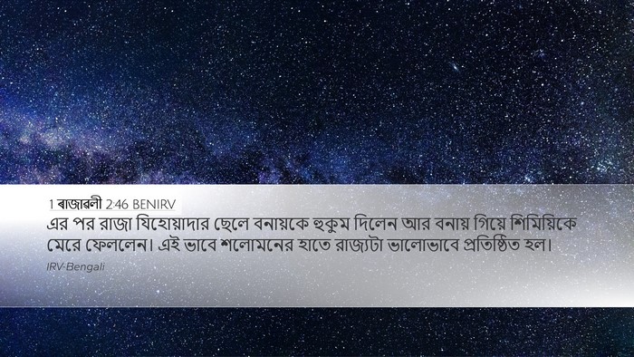 1 ৰাজাৱলী 2:46 BENIRV Bible Verse Image