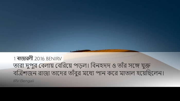1 ৰাজাৱলী 20:16 BENIRV Bible Verse Image