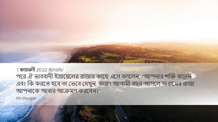 1 ৰাজাৱলী 20:22 BENIRV Bible Verse Image