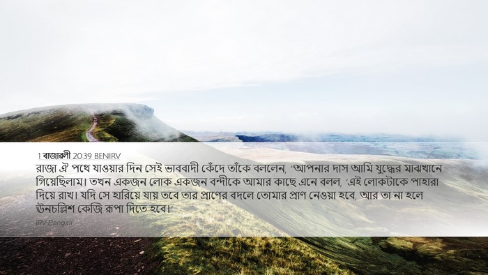 1 ৰাজাৱলী 20:39 BENIRV Bible Verse Image