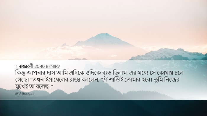 1 ৰাজাৱলী 20:40 BENIRV Bible Verse Image