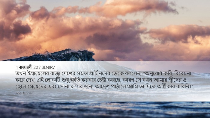 1 ৰাজাৱলী 20:7 BENIRV Bible Verse Image