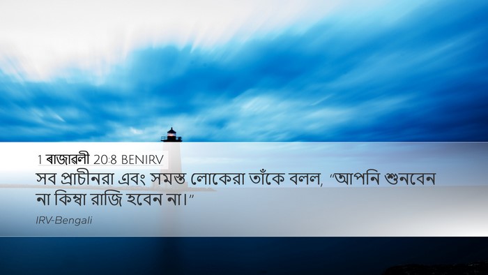 1 ৰাজাৱলী 20:8 BENIRV Desktop Wallpaper - সব প্রাচীনরা এবং - Desktop Bible Verse Wallpaper