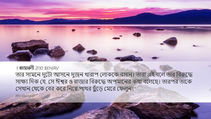 1 ৰাজাৱলী 21:10 BENIRV Bible Verse Image