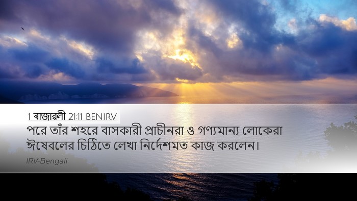 1 ৰাজাৱলী 21:11 BENIRV Bible Verse Image