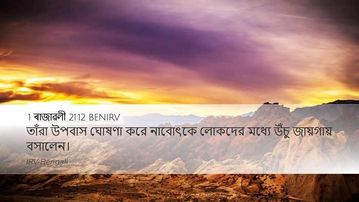 1 ৰাজাৱলী 21:12 BENIRV Bible Verse Image
