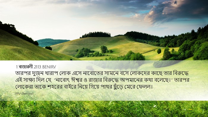 1 ৰাজাৱলী 21:13 BENIRV Bible Verse Image