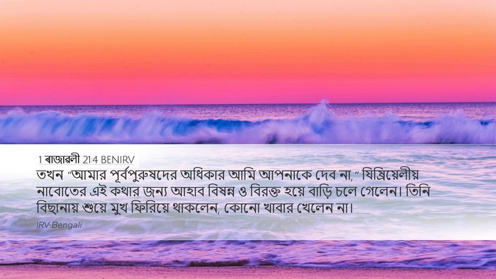 1 ৰাজাৱলী 21:4 BENIRV Bible Verse Image
