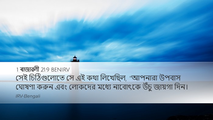 1 ৰাজাৱলী 21:9 BENIRV Bible Verse Image