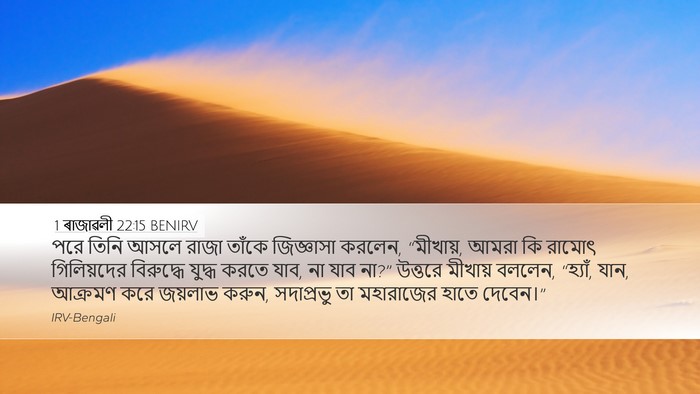 1 ৰাজাৱলী 22:15 BENIRV Bible Verse Image