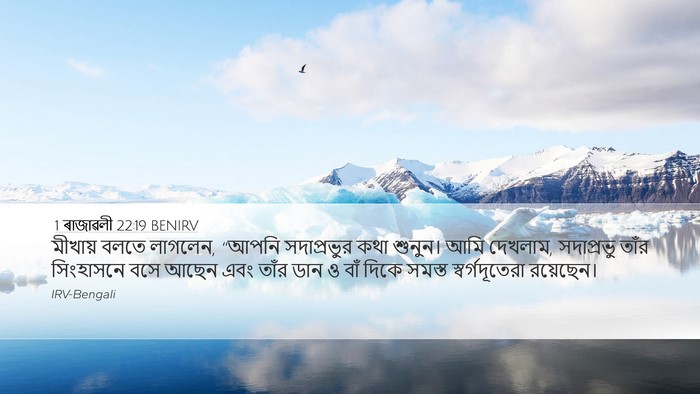 1 ৰাজাৱলী 22:19 BENIRV Bible Verse Image