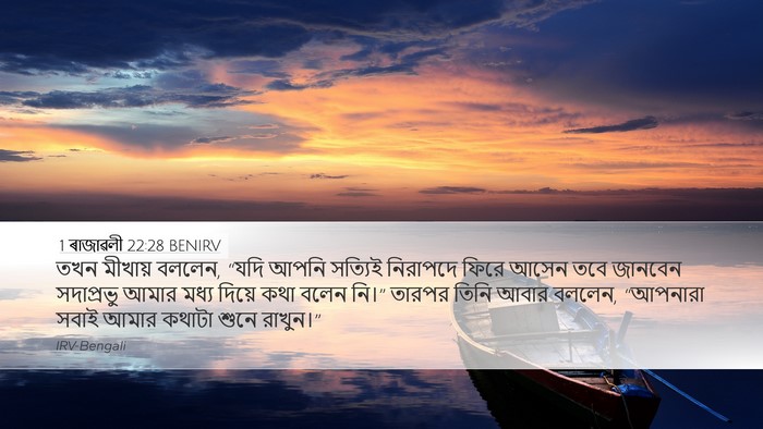 1 ৰাজাৱলী 22:28 BENIRV Bible Verse Image