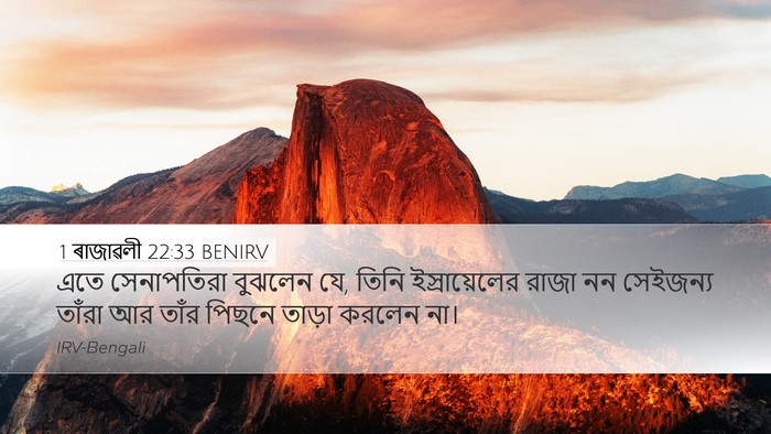 1 ৰাজাৱলী 22:33 BENIRV Bible Verse Image