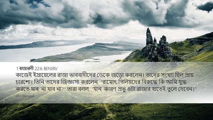 1 ৰাজাৱলী 22:6 BENIRV Bible Verse Image