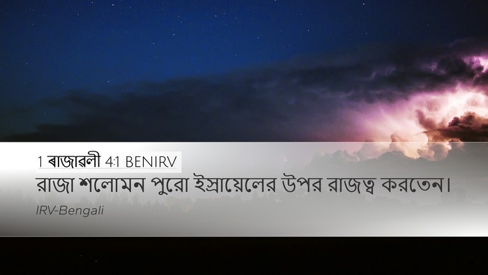 1 ৰাজাৱলী 4:1 BENIRV Bible Verse Image