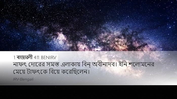 1 ৰাজাৱলী 4:11 BENIRV Bible Verse Image