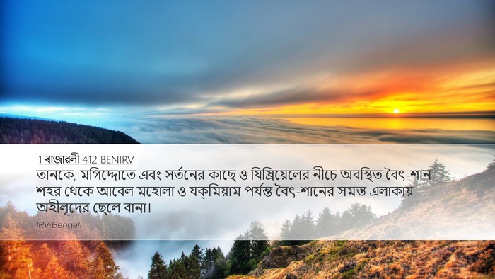 1 ৰাজাৱলী 4:12 BENIRV Bible Verse Image
