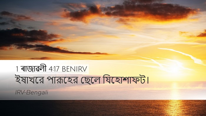 1 ৰাজাৱলী 4:17 BENIRV Desktop Wallpaper - ইষাখরে পারূহের - Desktop Bible Verse Wallpaper