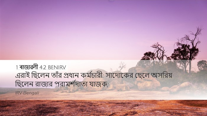 1 ৰাজাৱলী 4:2 BENIRV Bible Verse Image