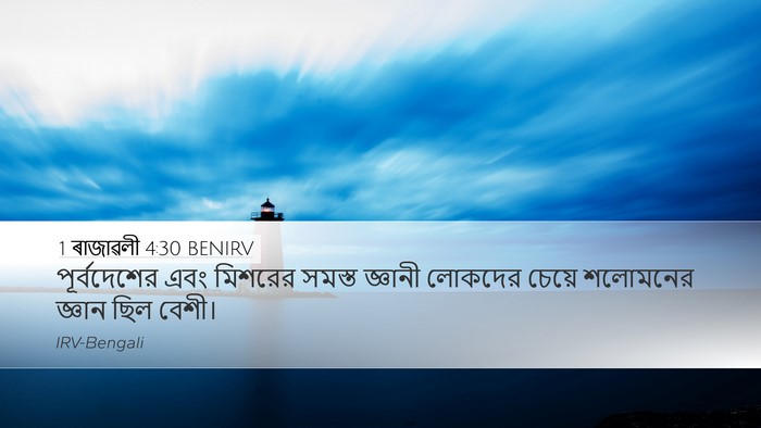 1 ৰাজাৱলী 4:30 BENIRV Bible Verse Image
