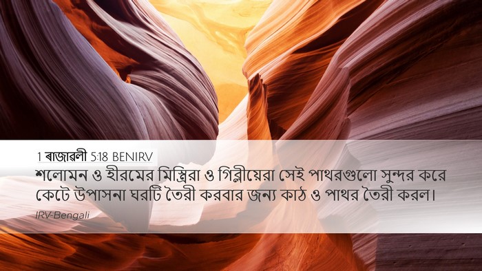 1 ৰাজাৱলী 5:18 BENIRV Bible Verse Image