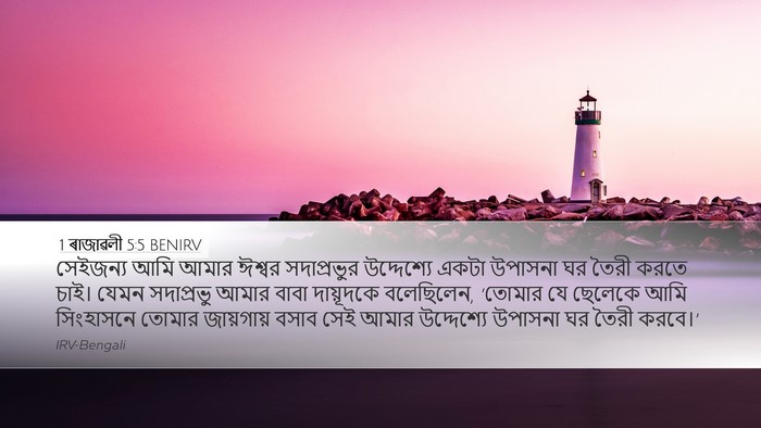 1 ৰাজাৱলী 5:5 BENIRV Bible Verse Image
