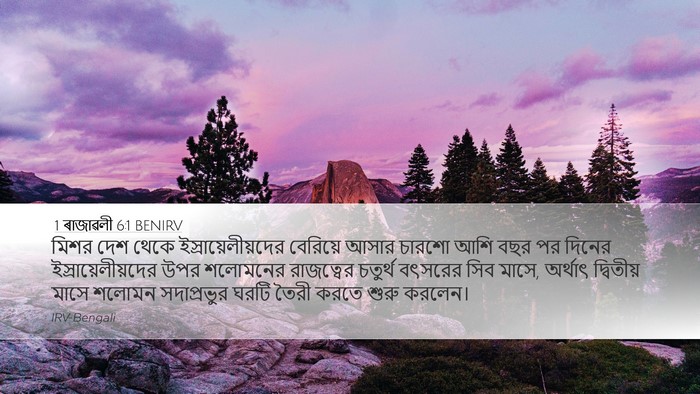 1 ৰাজাৱলী 6:1 BENIRV Bible Verse Image