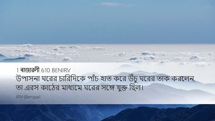 1 ৰাজাৱলী 6:10 BENIRV Bible Verse Image