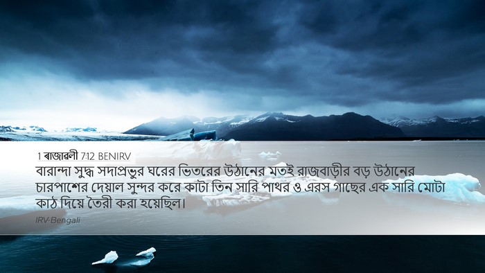 1 ৰাজাৱলী 7:12 BENIRV Bible Verse Image