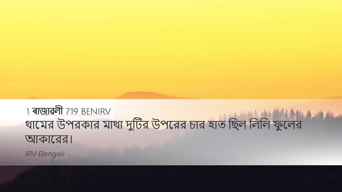 1 ৰাজাৱলী 7:19 BENIRV Bible Verse Image