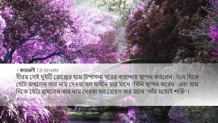 1 ৰাজাৱলী 7:21 BENIRV Bible Verse Image