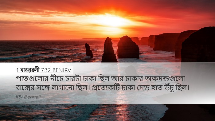 1 ৰাজাৱলী 7:32 BENIRV Desktop Wallpaper - পাতগুলোর নীচে - Desktop Bible Verse Wallpaper