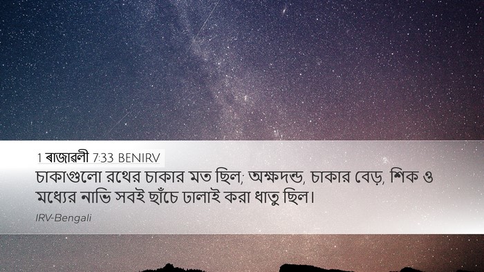 1 ৰাজাৱলী 7:33 BENIRV Desktop Wallpaper - চাকাগুলো রথের - Desktop Bible Verse Wallpaper