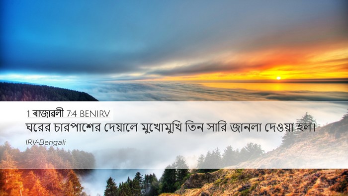 1 ৰাজাৱলী 7:4 BENIRV Desktop Wallpaper - ঘরের চারপাশের - Desktop Bible Verse Wallpaper