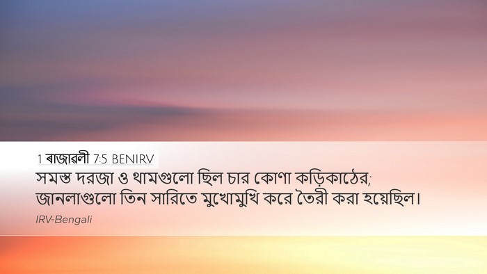 1 ৰাজাৱলী 7:5 BENIRV Bible Verse Image