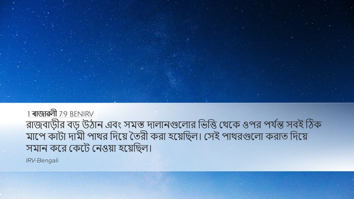 1 ৰাজাৱলী 7:9 BENIRV Bible Verse Image