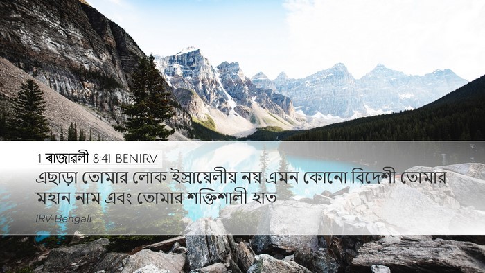 1 ৰাজাৱলী 8:41 BENIRV Bible Verse Image