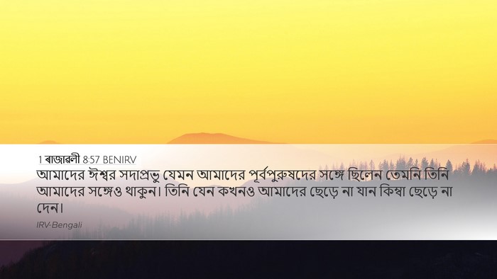 1 ৰাজাৱলী 8:57 BENIRV Bible Verse Image
