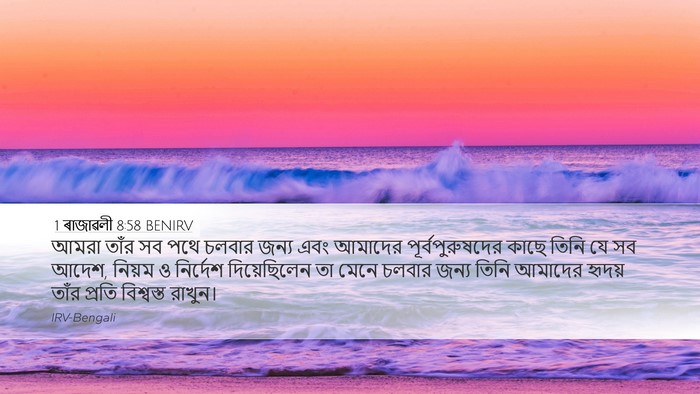 1 ৰাজাৱলী 8:58 BENIRV Bible Verse Image