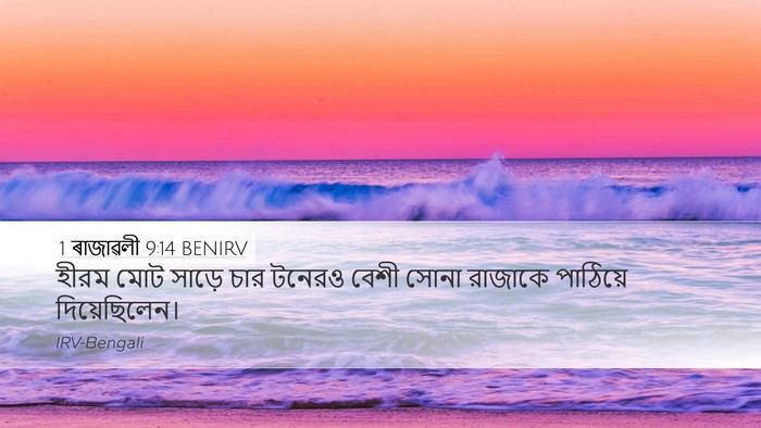 1 ৰাজাৱলী 9:14 BENIRV Bible Verse Image