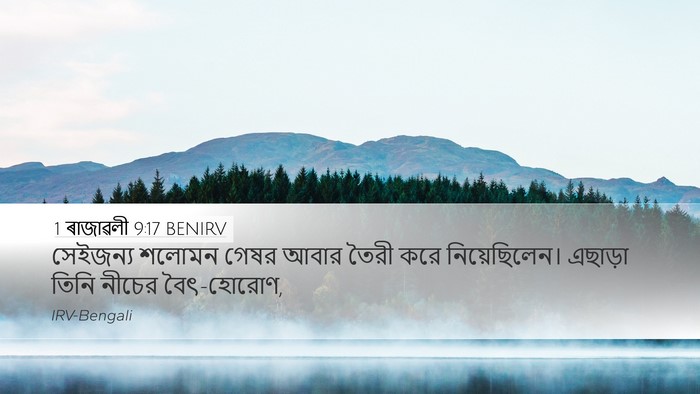 1 ৰাজাৱলী 9:17 BENIRV Desktop Wallpaper - সেইজন্য শলোমন - Desktop Bible Verse Wallpaper