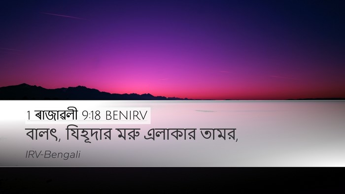 1 ৰাজাৱলী 9:18 BENIRV Bible Verse Image