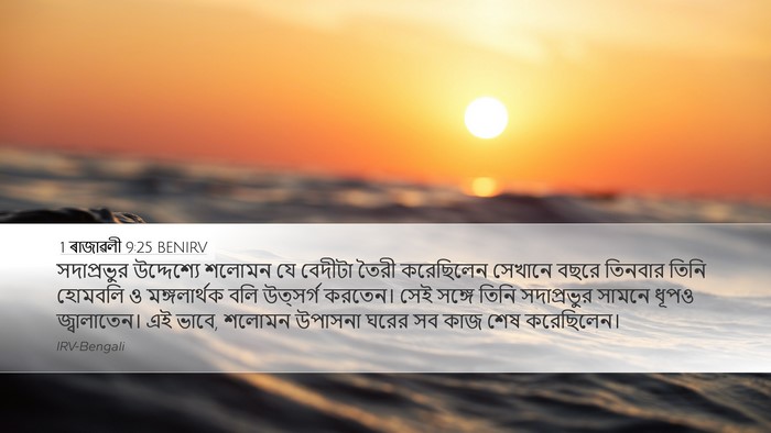 1 ৰাজাৱলী 9:25 BENIRV Bible Verse Image