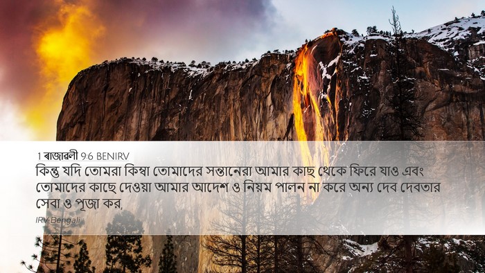 1 ৰাজাৱলী 9:6 BENIRV Bible Verse Image