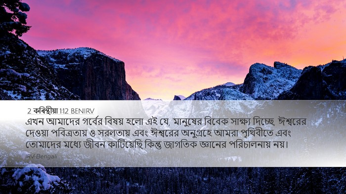 2 কৰিন্থীয়া 1:12 BENIRV Bible Verse Image