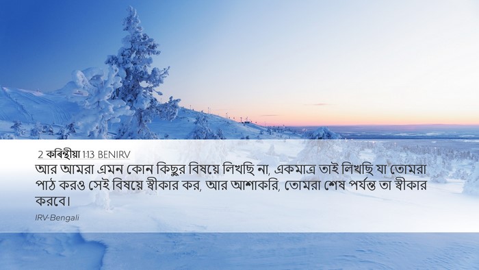2 কৰিন্থীয়া 1:13 BENIRV Desktop Wallpaper - আর আমরা এমন কোন - Desktop Bible Verse Wallpaper