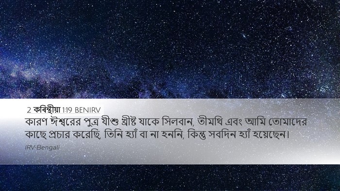 2 কৰিন্থীয়া 1:19 BENIRV Bible Verse Image
