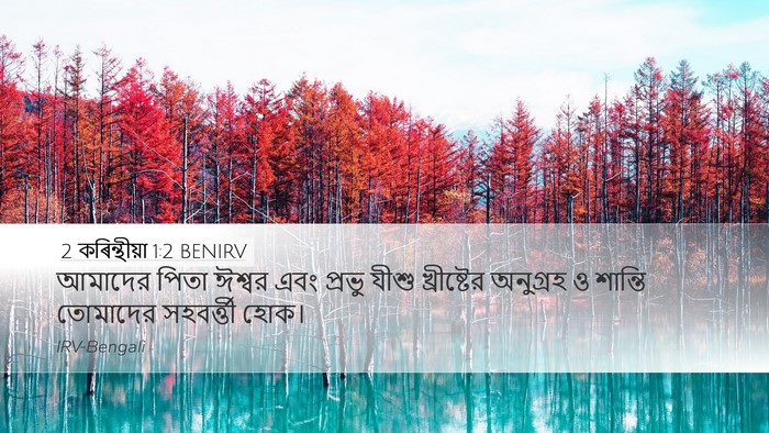 2 কৰিন্থীয়া 1:2 BENIRV Bible Verse Image