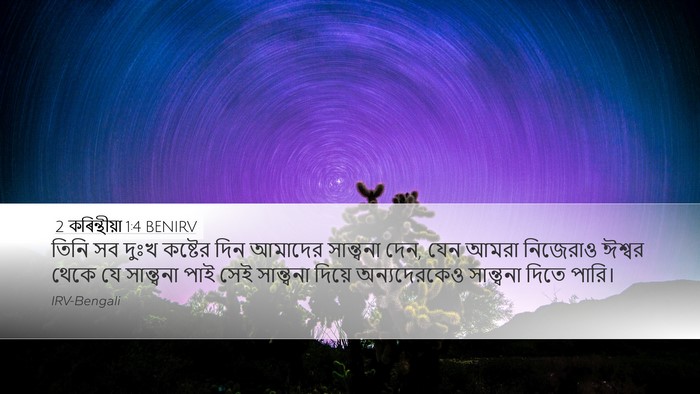 2 কৰিন্থীয়া 1:4 BENIRV Bible Verse Image